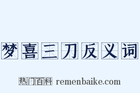 梦喜三刀反义词是什么意思的图片